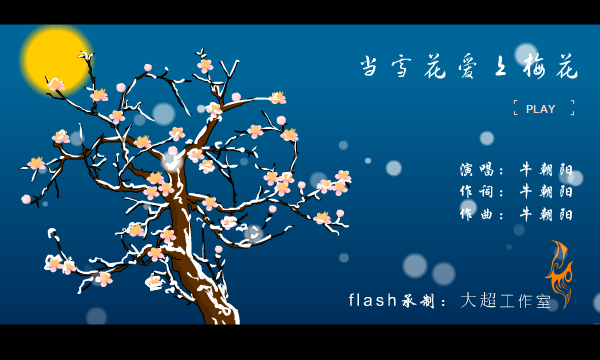 当雪花爱上梅花（大超工作室） 截图 7/8