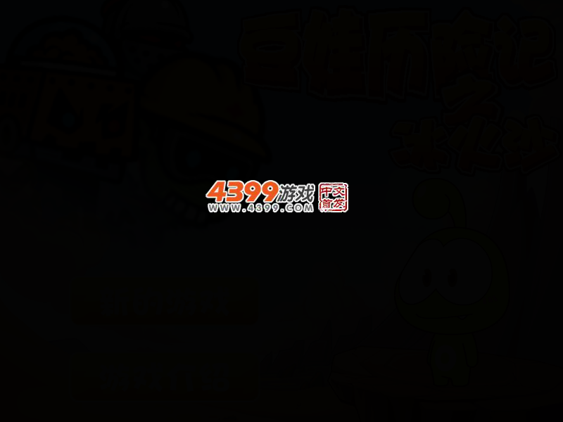豆娃历险记之冰火沙 截图 3/6