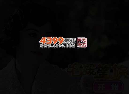 名媛望族华丽换装 截图 4/6