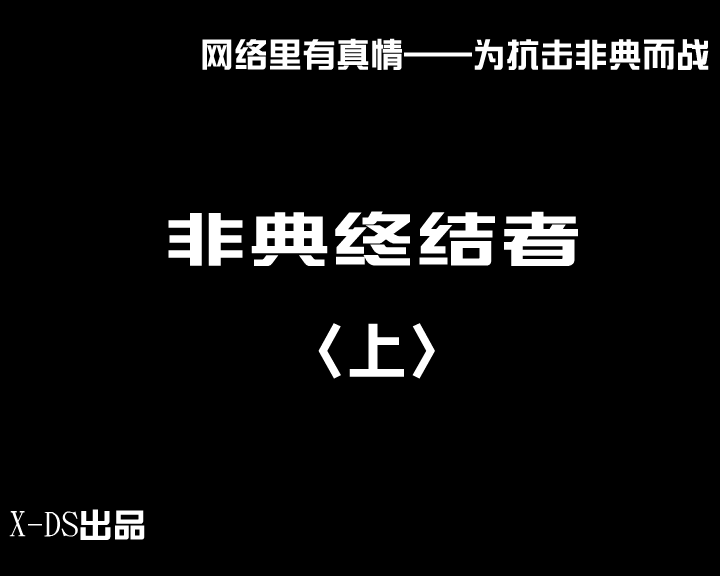 《非典终结者》上（X-DS） 截图 3/8