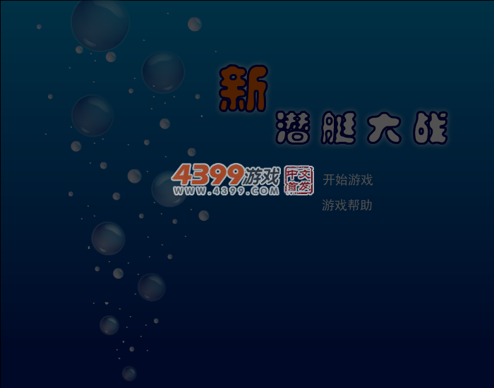 新潜艇大战 截图 5/8