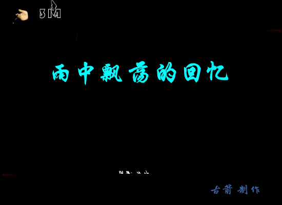雨中飘荡的回忆 截图 2