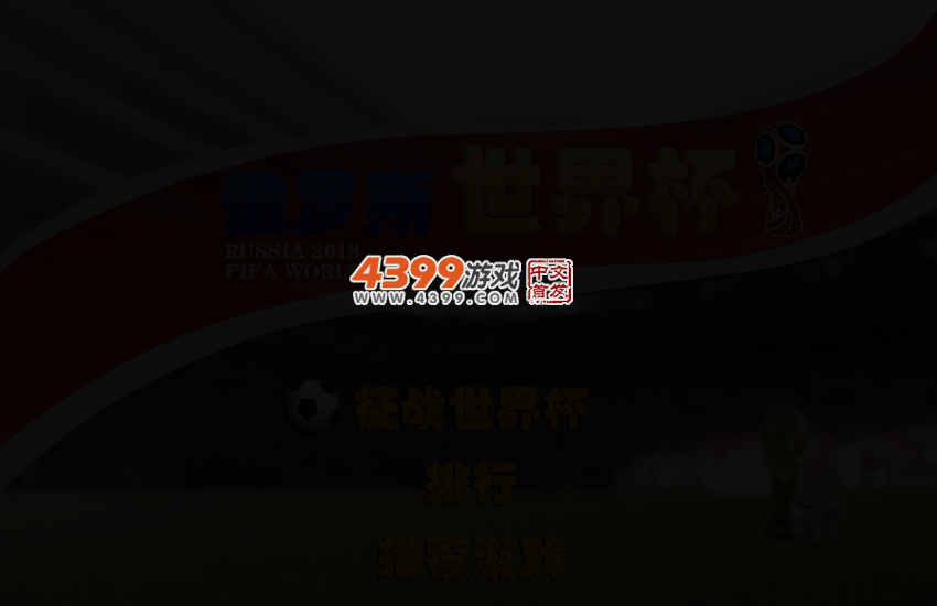 俄罗斯世界杯 截图 4/7