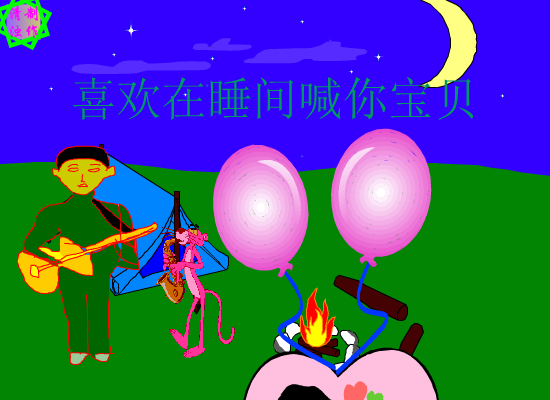 恋爱的时候（清浊制作） 截图 1/8