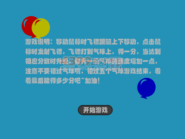 飞镖打气球 截图 6/6