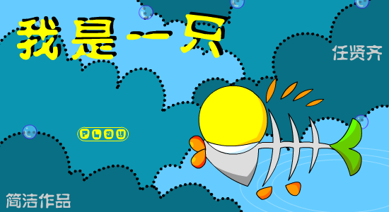 我是一只鱼（简洁） 截图 7/7