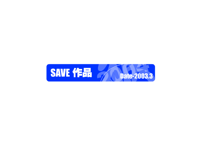 火车的歌-镇守爱情（savesave） 截图 1/3