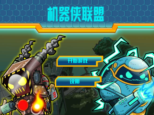 机械侠联盟 截图 1/8