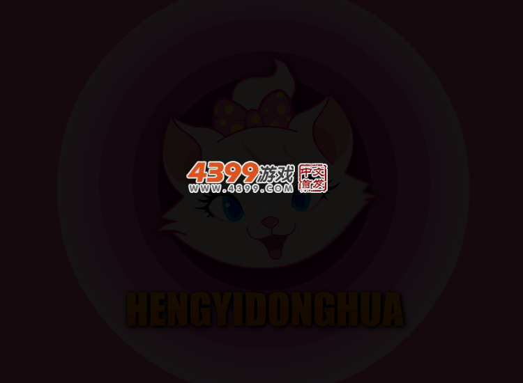 调皮王妃装扮 截图 3/4