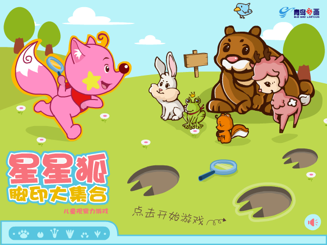 星星狐脚印大集合 截图 6/6