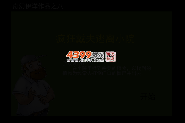 疯狂戴夫逃离小院 截图 2/4