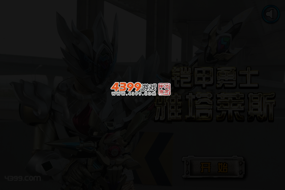 铠甲勇士雅塔莱斯 截图 4/6