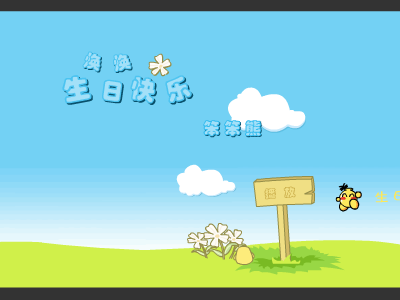生日快乐（笨笨熊116） 截图 8/8