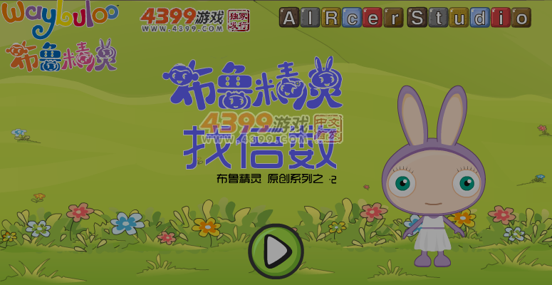 布鲁精灵找倍数 截图 5/7