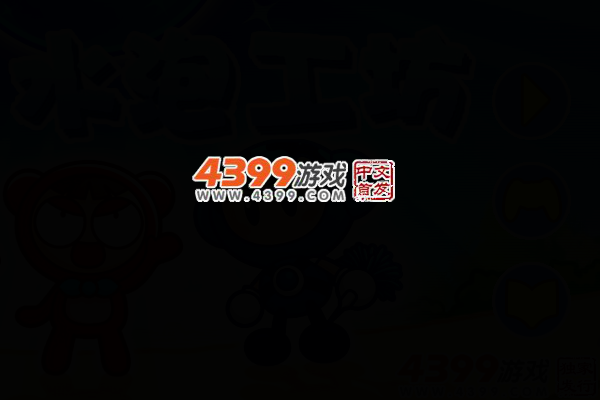 水泡工坊 截图 4/7