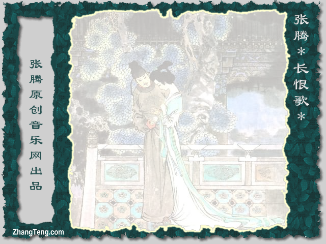 张腾《长恨歌》（张腾） 截图 6/8