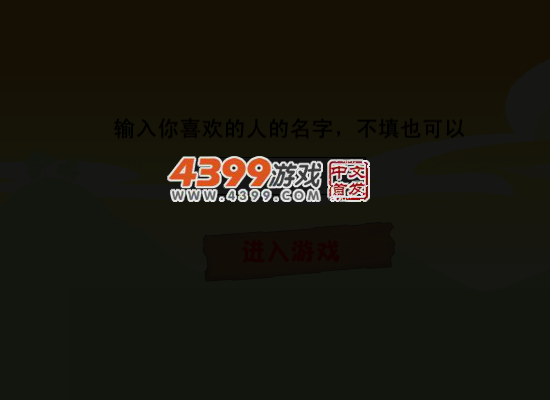 情人节大闯关 截图 1/8