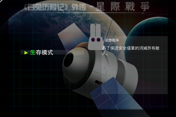 白兔星际战争 截图 8/8