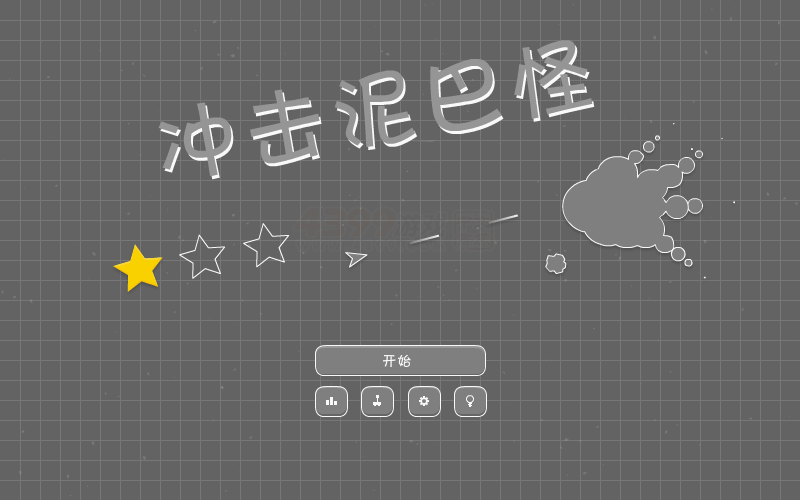射杀泥巴怪 截图 6/6