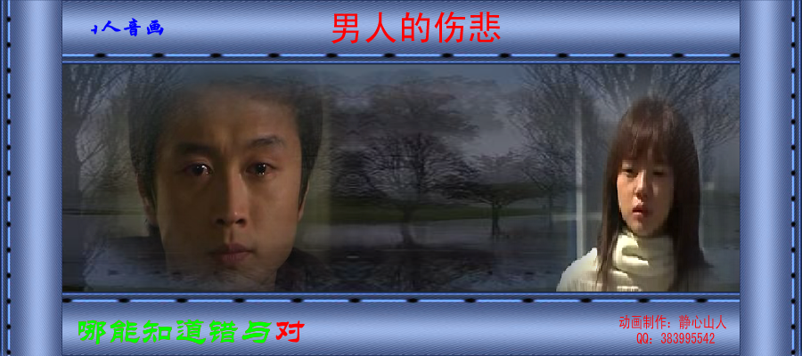 男人的伤悲（静心山人） 截图 7/8