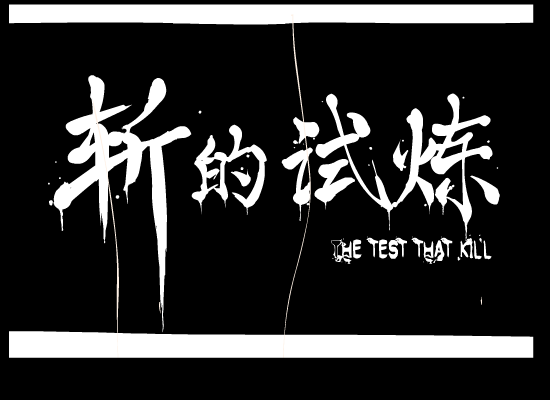 斩的试炼 《动作游戏》 截图 6/8