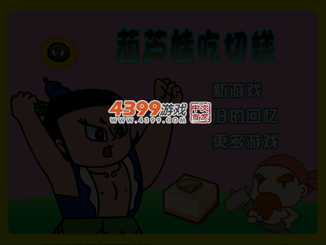 葫芦娃吃切糕 截图 3/4