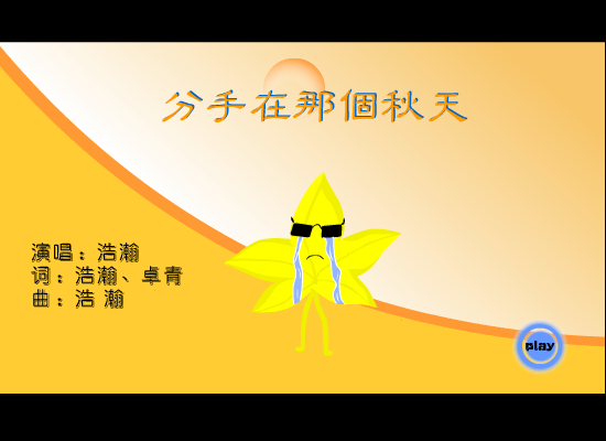 分手在那个秋天（老谢） 截图 3/8