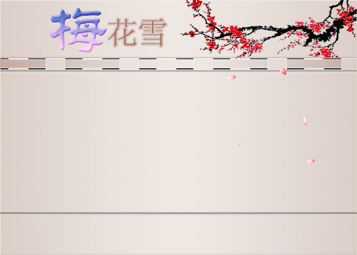 梅花雪 截图 1