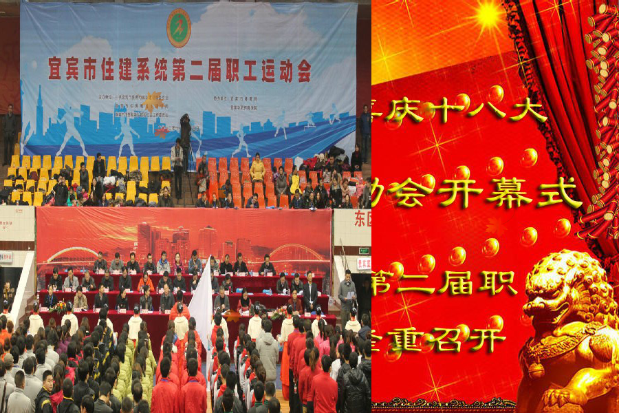 宜宾住建系统第二届职工运动会（xue2683） 截图 2/4
