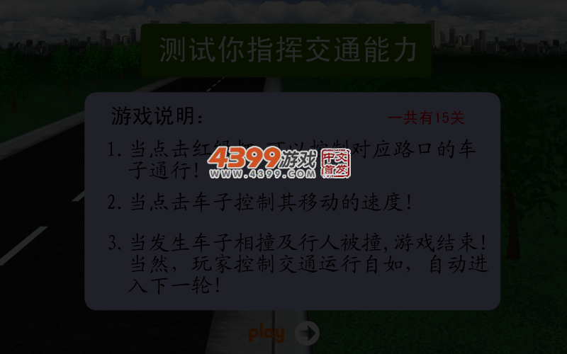 测试你的交通指挥能力 截图 4/6