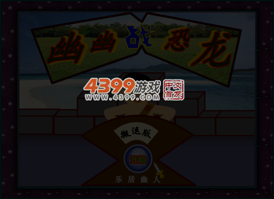 幽幽战恐龙之搬运版 截图 4/5