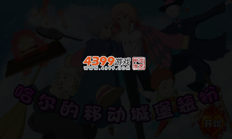 哈尔的移动城堡装扮 截图 4/6
