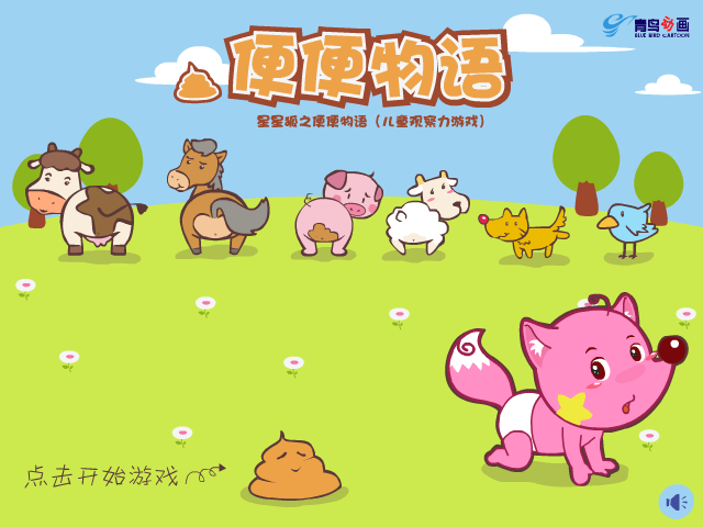 星星狐之便便物语 截图 5/8