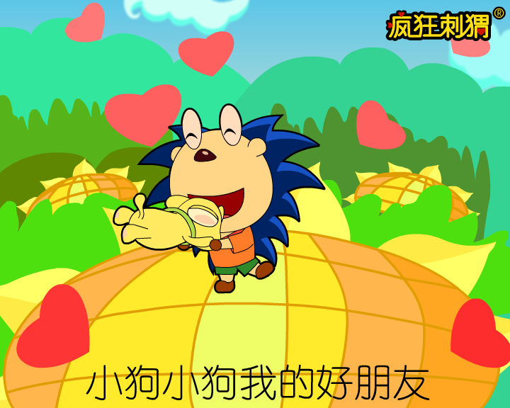 疯狂刺猬儿歌系列-小狗我的好朋友（伽马动漫） 截图 6/8