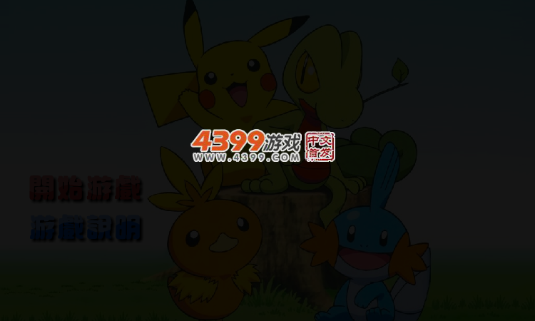 快乐神奇宝贝连连看 截图 4/7