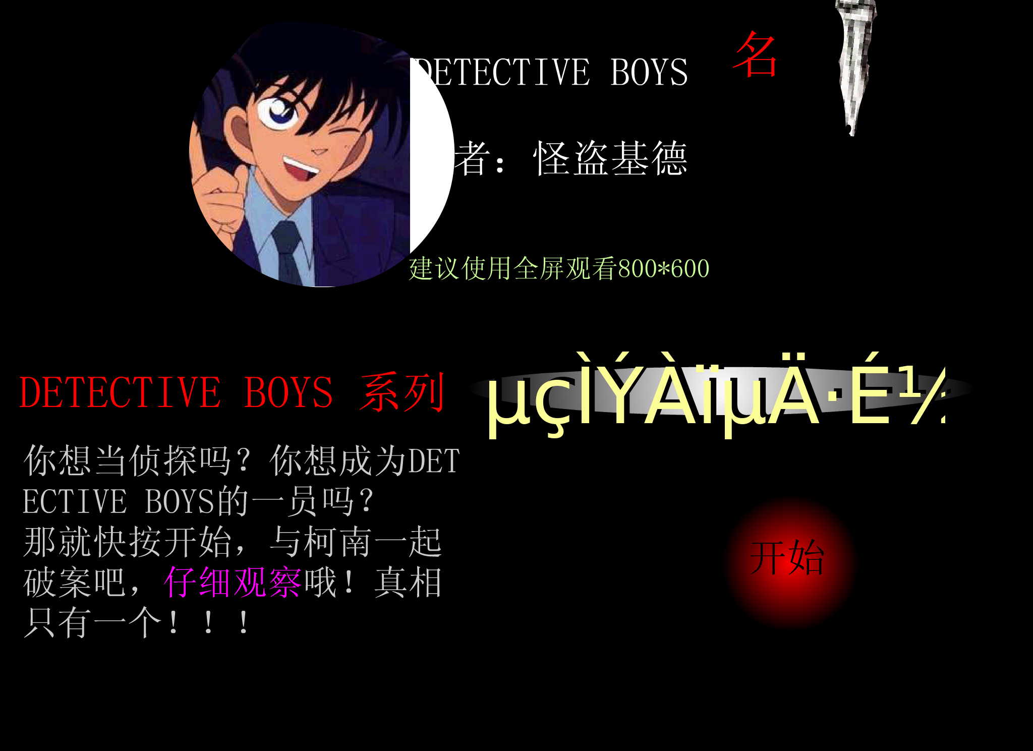 和柯南一起破案《电梯里的飞剑》（怪盗基德） 截图 3/8