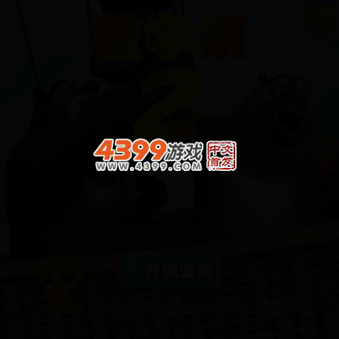 熊出没数字棋2选关版 截图 2/5