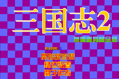 街机三国志2无限道具奖命版 截图 1/8