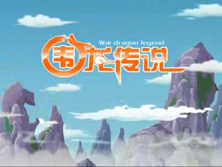 细哥细妹之围龙传说（宣传片）（汉唐动漫） 截图 8/8