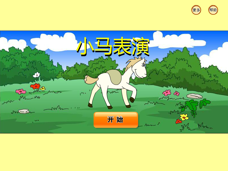 小马表演 截图 6/6