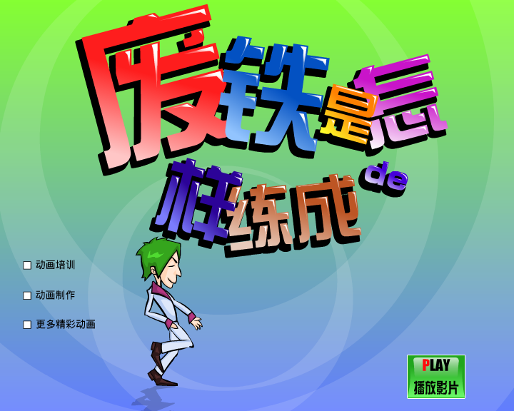 废铁是怎样炼成的（闪客涛涛） 截图 1/8