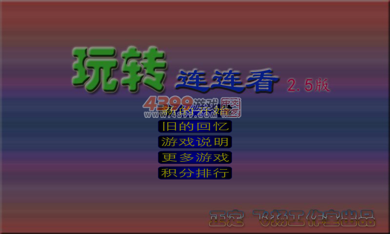 玩转连连看2.5 截图 6/8
