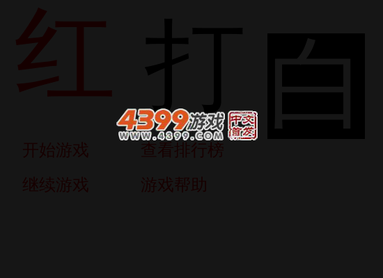 红打白 截图 5/7