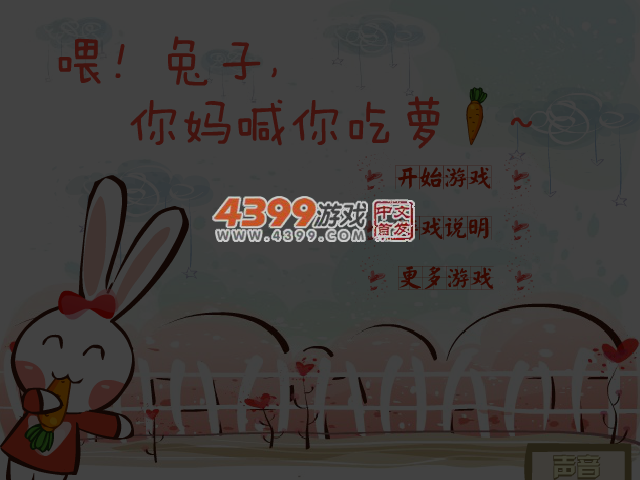 喂小白兔吃萝卜 截图 5/6