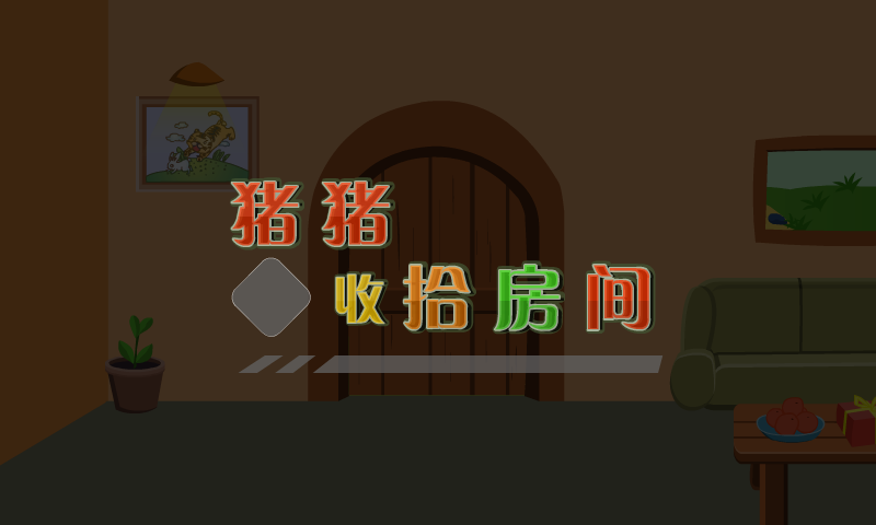猪猪收拾房间 截图 5/8