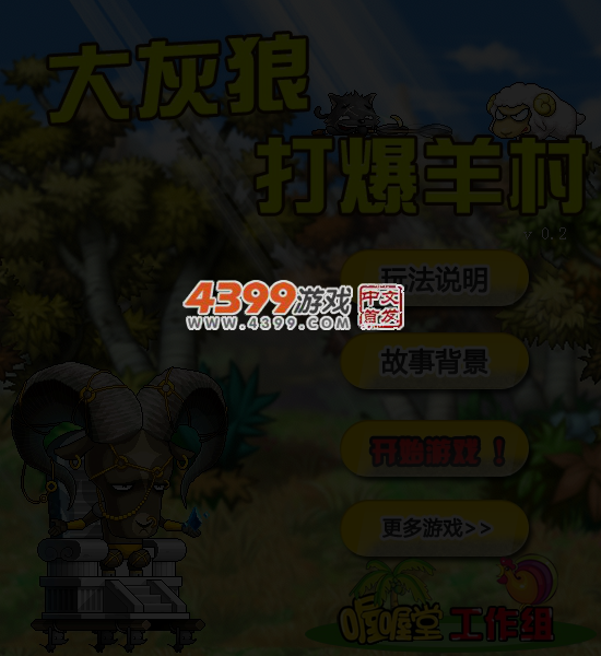 大灰狼打爆羊村0.21 截图 6/8