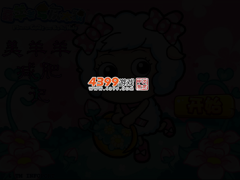 美羊羊减肥记 截图 2/5
