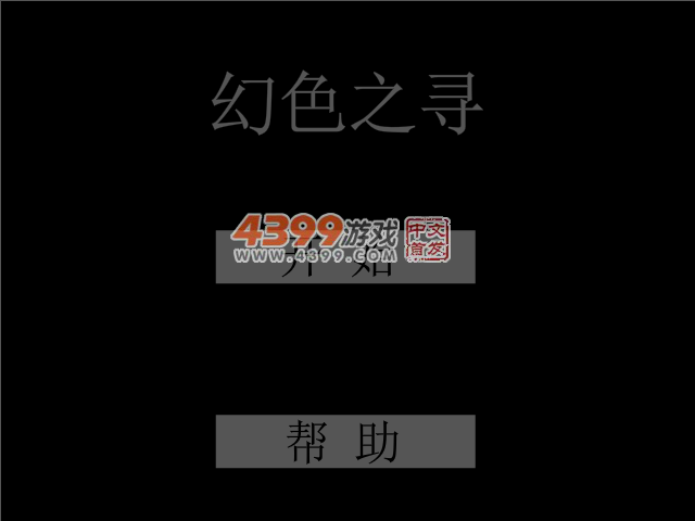 幻色之寻 截图 4/5