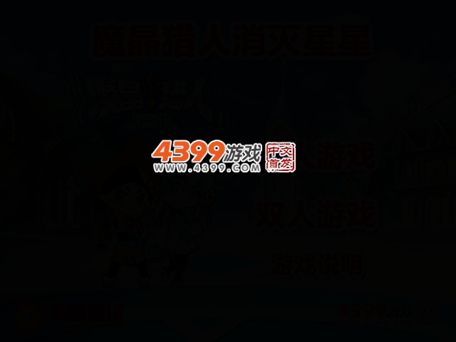 魔晶猎人消灭星星 截图 2/5