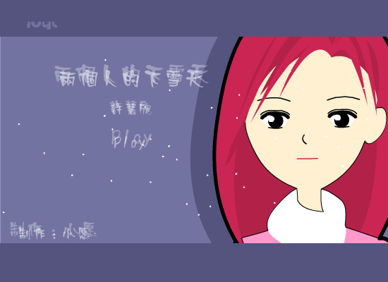 两个人的下雪天[许慧欣]（小愿） 截图 6/8